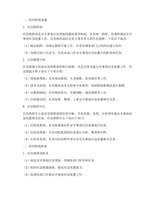 安全事故应急预案组织机构