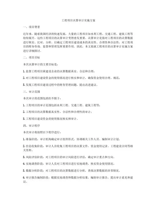 工程项目决算审计实施方案