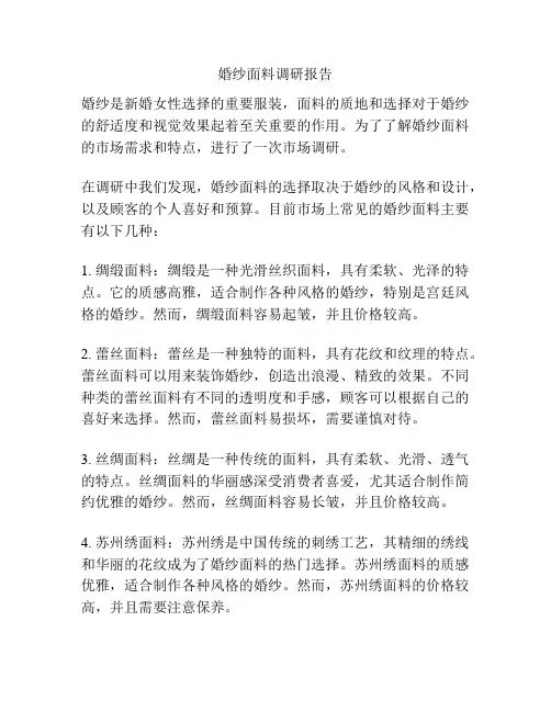 婚纱面料调研报告