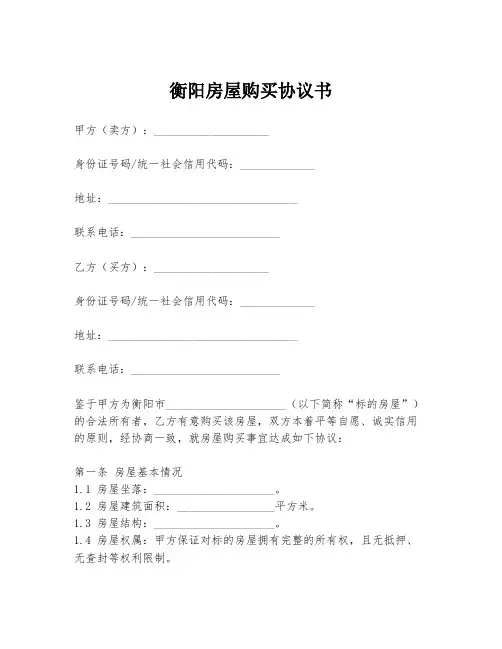 衡阳房屋购买协议书