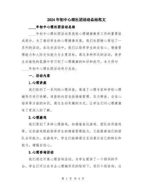 2024年初中心理社团活动总结范文