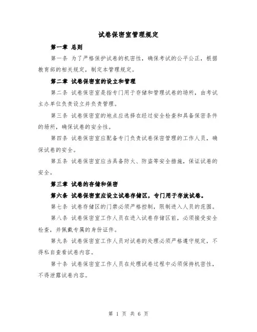 试卷保密室管理规定(4篇)