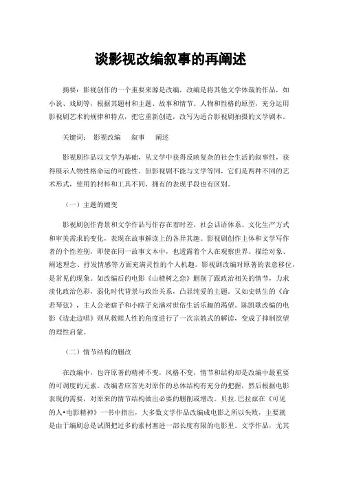 谈影视改编叙事的再阐述