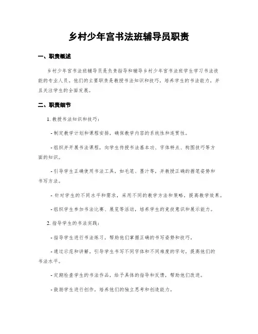乡村少年宫书法班辅导员职责