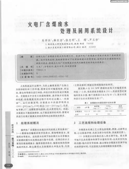 火电厂含煤废水处理及回用系统设计