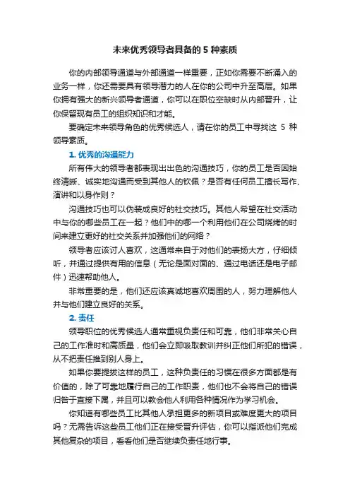 未来优秀领导者具备的5种素质