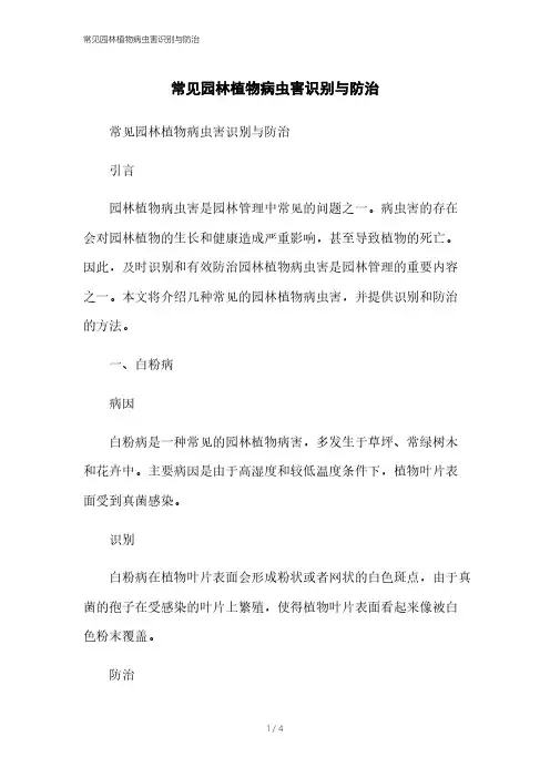 常见园林植物病虫害识别与防治
