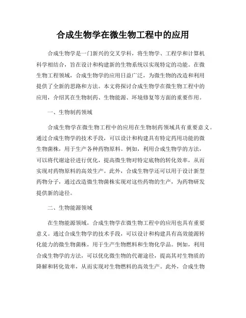 合成生物学在微生物工程中的应用