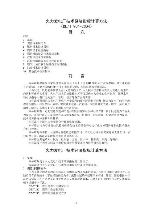 火力发电厂技术经济指标计算方法
