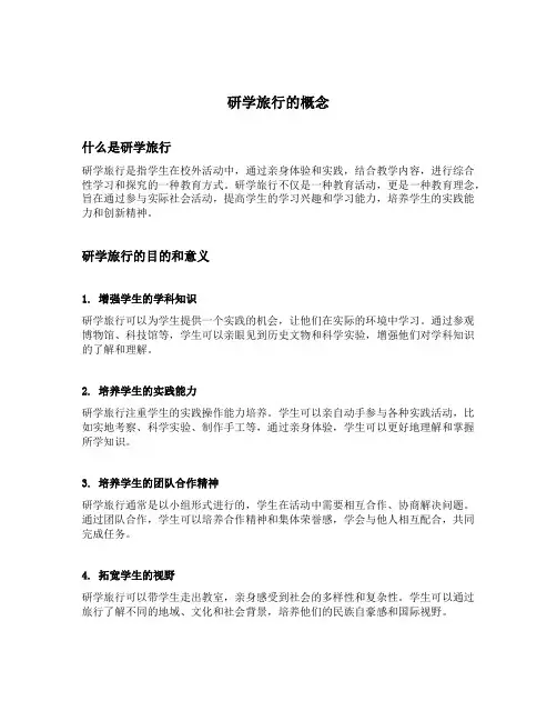 研学旅行的概念