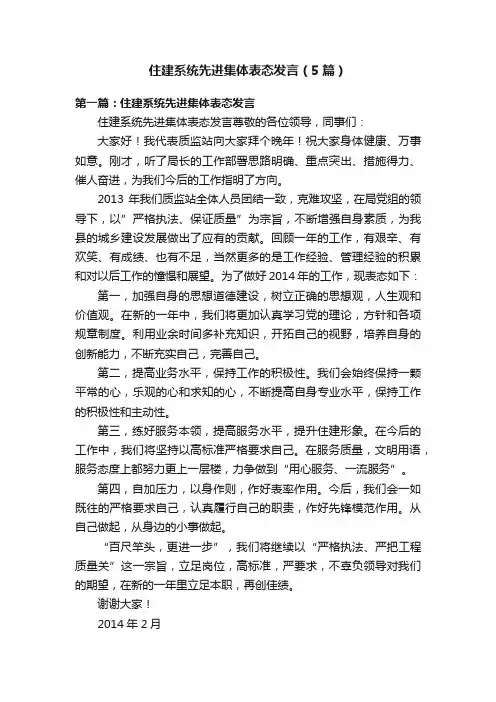 住建系统先进集体表态发言（5篇）