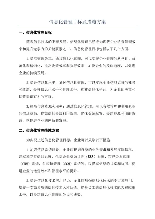 信息化管理目标及措施方案