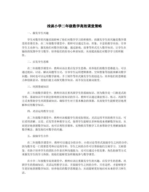 浅谈小学二年级数学高效课堂策略