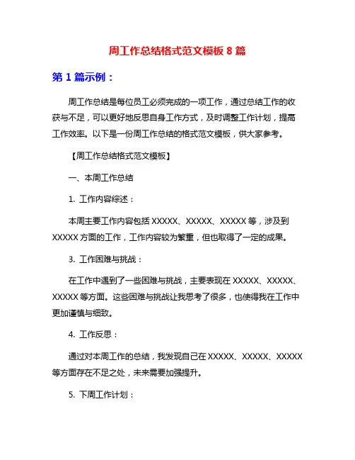 周工作总结格式范文模板8篇
