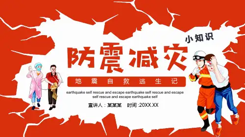 小学主题班会课件 防震减灾课件 (23张PPT)