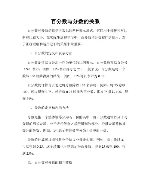 百分数与分数的关系