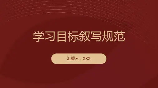 学习目标叙写规范
