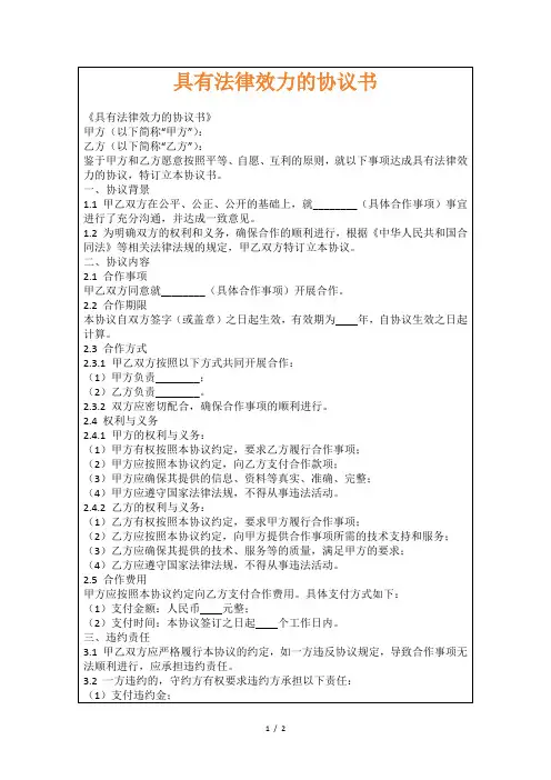 具有法律效力的协议书