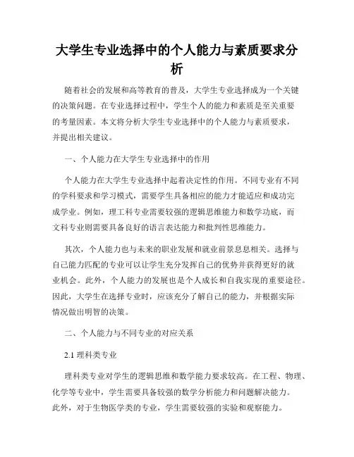 大学生专业选择中的个人能力与素质要求分析