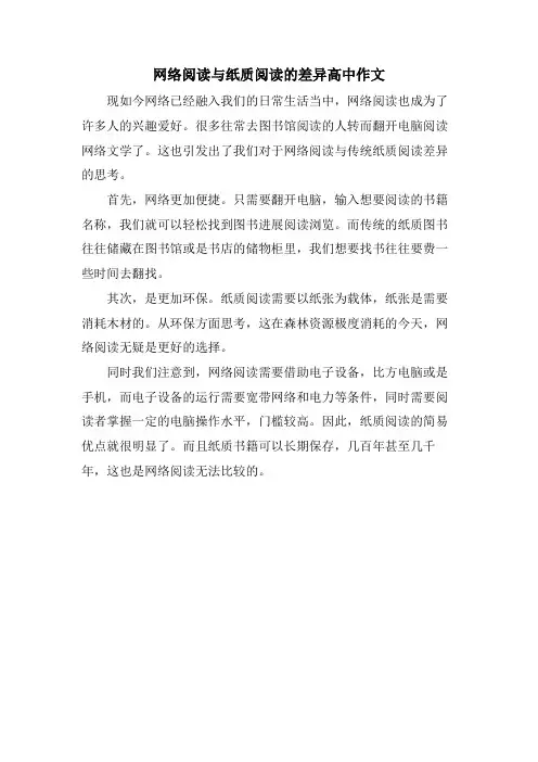 网络阅读与纸质阅读的差别高中作文