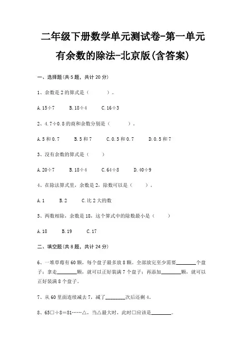 二年级下册数学单元测试卷-第一单元 有余数的除法-北京版(含答案)