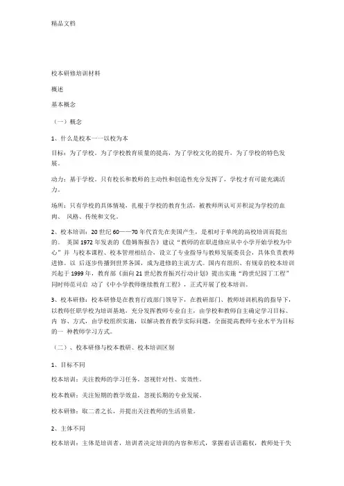 校本研修培训材料资料