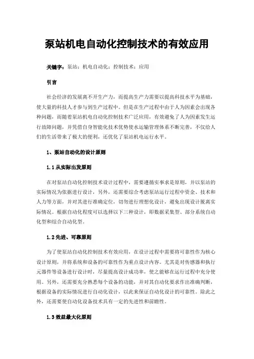 泵站机电自动化控制技术的有效应用