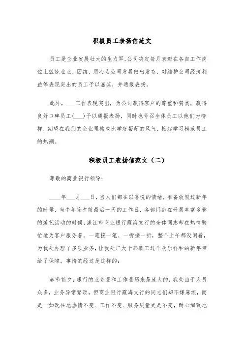 积极员工表扬信范文（四篇）