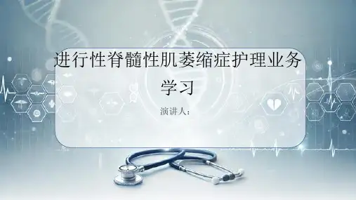 进行性脊髓性肌萎缩症护理业务学习PPT