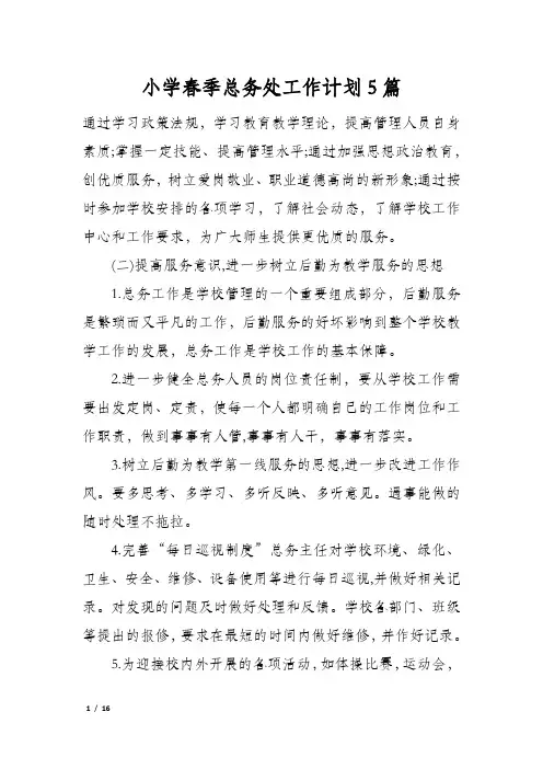 小学春季总务处工作计划5篇