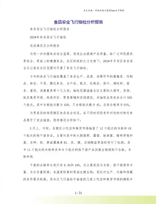 食品安全飞行抽检分析报告