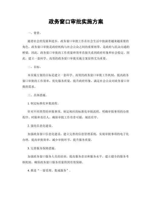 政务窗口审批实施方案