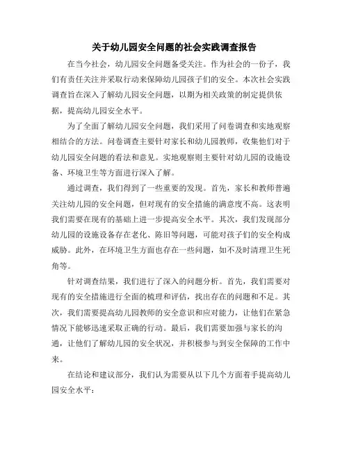 关于幼儿园安全问题的社会实践调查报告