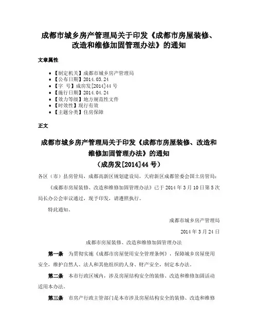 成都市城乡房产管理局关于印发《成都市房屋装修、改造和维修加固管理办法》的通知