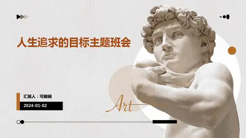 人生追求的目标主题班会
