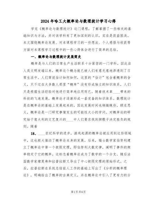 2024年哈工大概率论与数理统计学习心得(2篇)