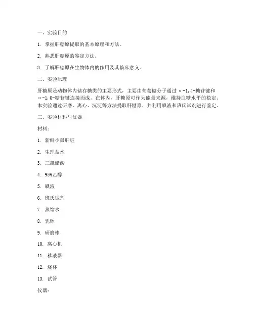 肝糖原的提取实验报告