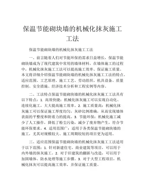 保温节能砌块墙的机械化抹灰施工工法(2)