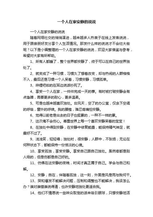 一个人在家安静的说说
