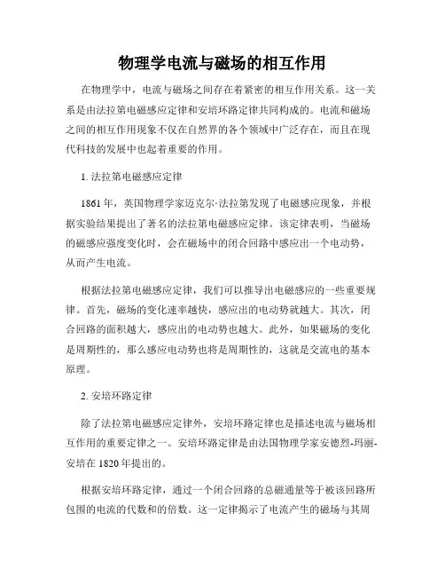 物理学电流与磁场的相互作用