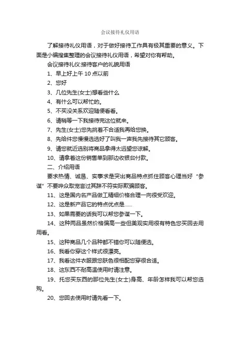 会议接待礼仪用语_商务礼仪_