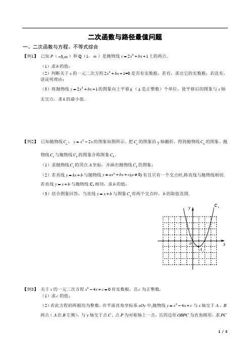 中考数学教学指导：二次函数与最短路程问题