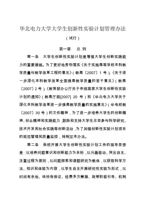 华北电力大学大学生创新性实验计划实施办法