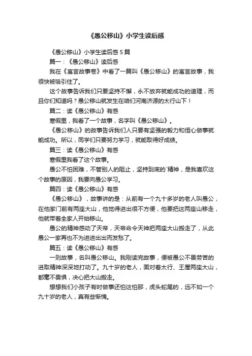 《愚公移山》小学生读后感