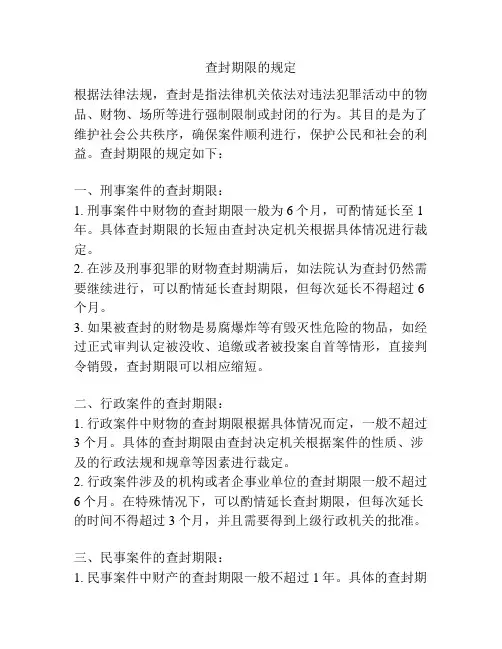 查封期限的规定