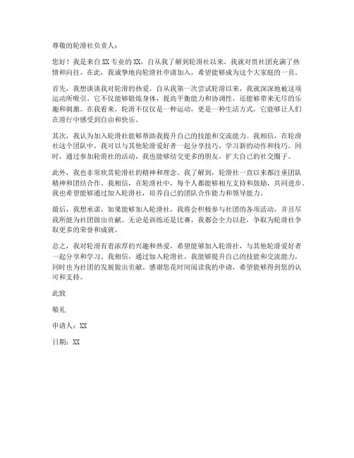 加入轮滑社申请书模板