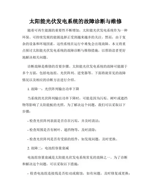 太阳能光伏发电系统的故障诊断与维修