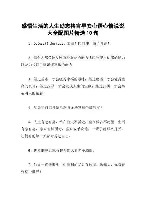 感悟生活的人生励志格言早安心语心情说说大全配图片精选10句