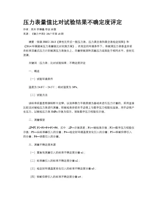 压力表量值比对试验结果不确定度评定