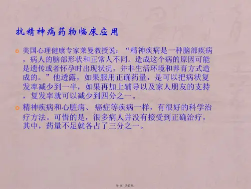 抗精神病药物临床应用